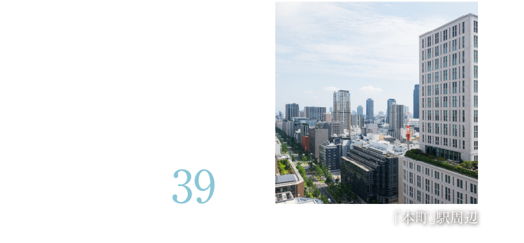 大阪のビジネス街である本町。カフェや名店も集う、働く人で賑わう都市の中心。近鉄奈良線+近鉄けいはんな線「本町」駅39分※「生駒」駅で近鉄けいはんな線に乗り換えの場合