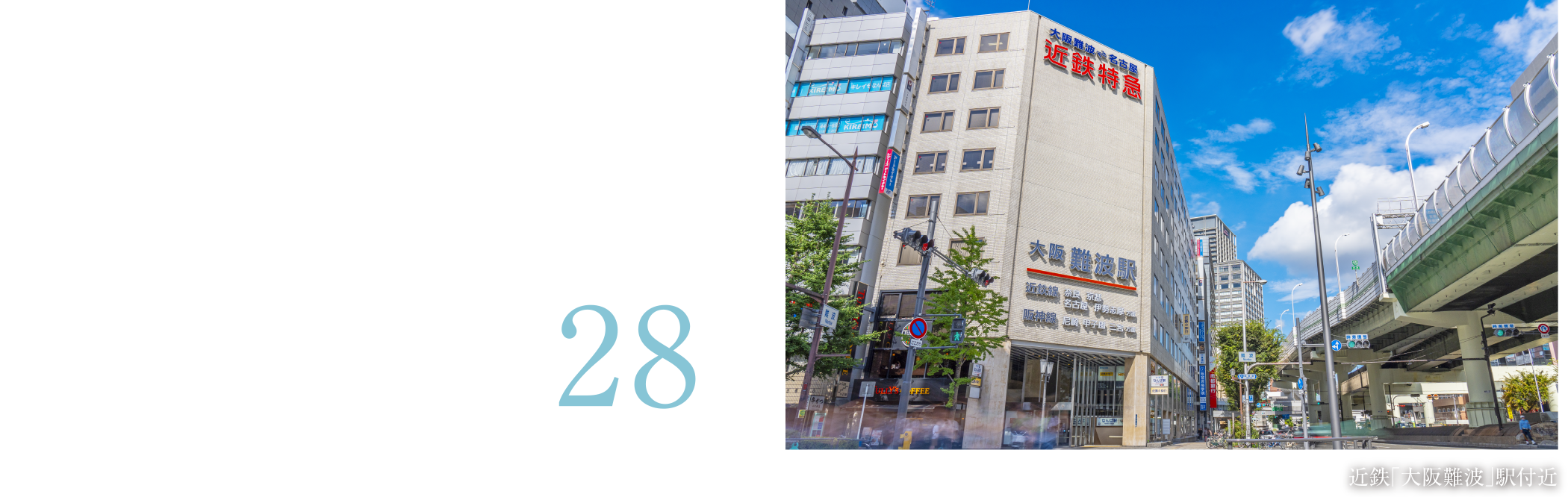 緑豊かな公園や美術館がほど近く、文化と生活が調和した地域。近鉄奈良線「大阪難波」駅29分※近鉄特急利用の場合