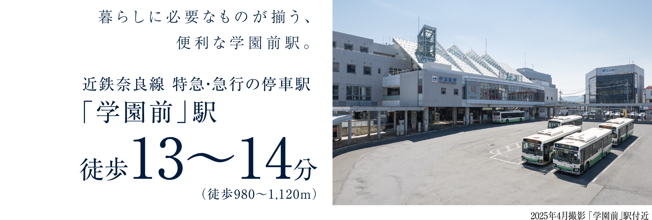 暮らしに必要なものが揃う、便利な学園前駅。近鉄奈良線 特急・急行の停車駅 「学園前」駅徒歩13〜14分（徒歩980〜1,083m）