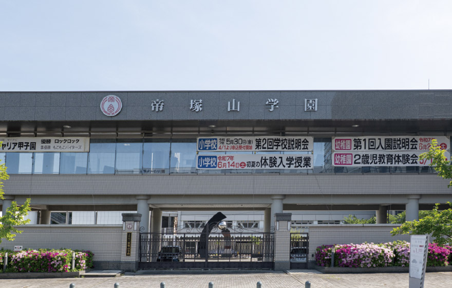 帝塚山学園