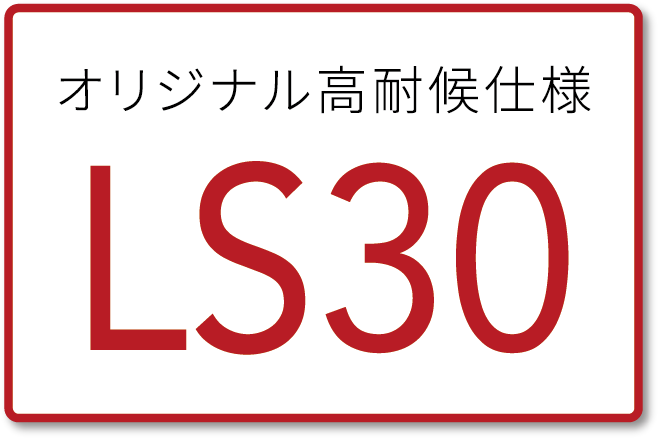 オリジナル高耐候仕様 LS30