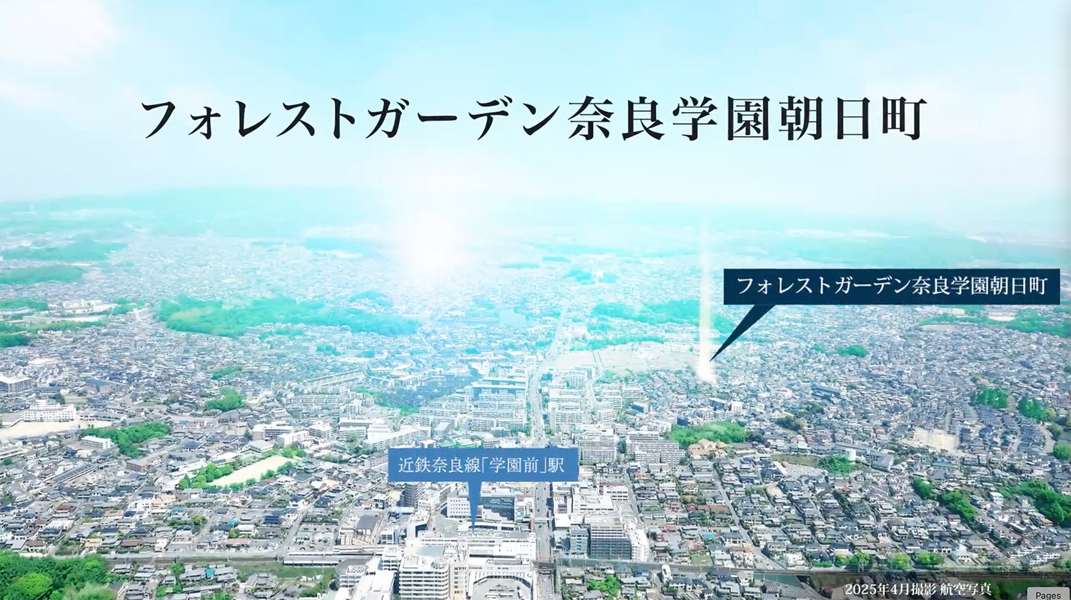 【公式】フォレストガーデン奈良学園朝日町