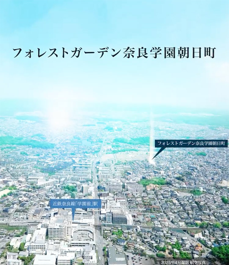 【公式】フォレストガーデン奈良学園朝日町
