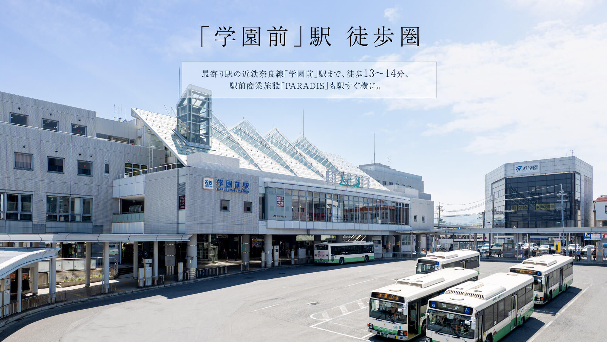 2025年4月撮影「学園前」付近 駅まで徒歩13～14分（約歩980〜1,120m）