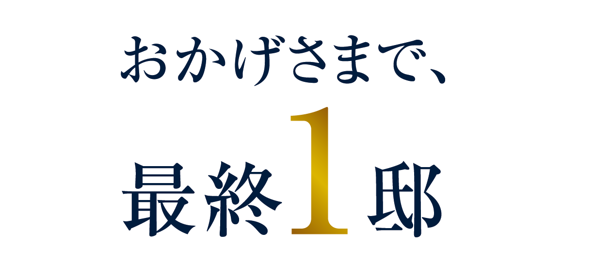 おかげさまで、最終1邸