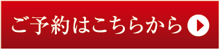 ご予約はこちらから