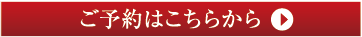 ご予約はこちらから