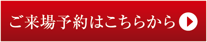 ご予約はこちらから