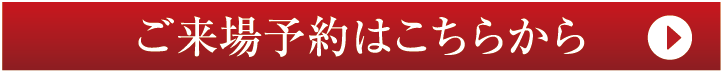 ご予約はこちらから
