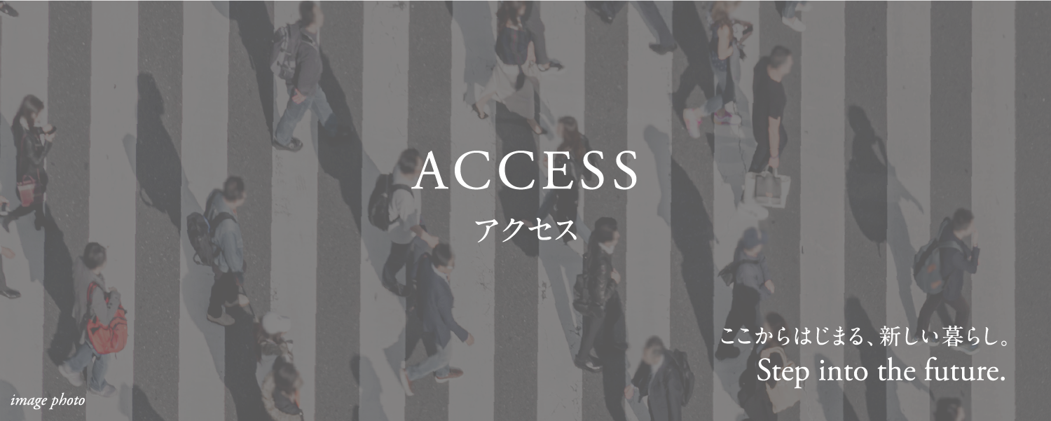 アクセス