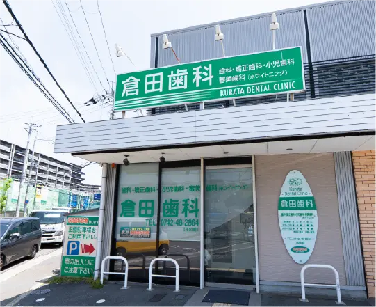 倉田歯科