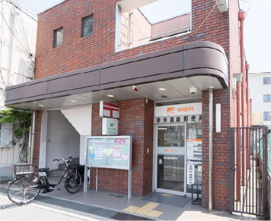 奈良富雄郵便局