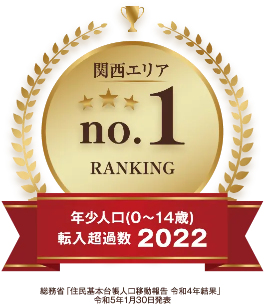 年少人口(0~14歳)転入超過数 2022 関西エリアno.1