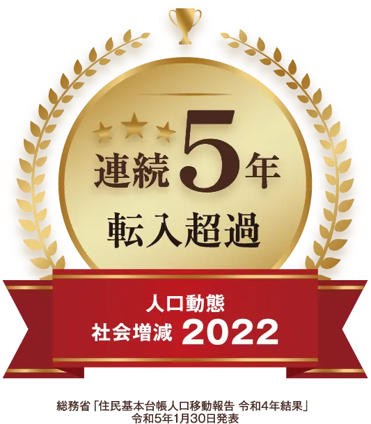 人口動態社会増減 2022 連続5年転入超過