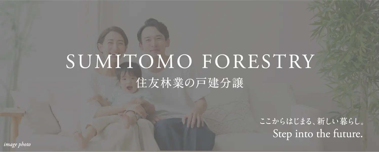 住友林業の戸建分譲