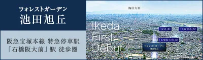 フォレストガーデン池田旭丘