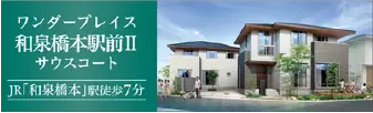 ワンダープレイス和泉橋本駅前Ⅱ