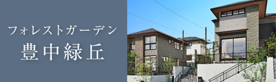 フォレストガーデン豊中緑丘