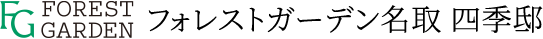 フォレストガーデン名取 四季邸