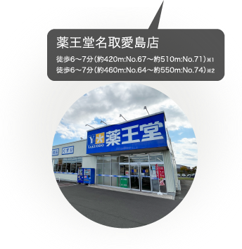 薬王堂名取愛島店