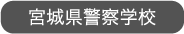 宮城県警察学校