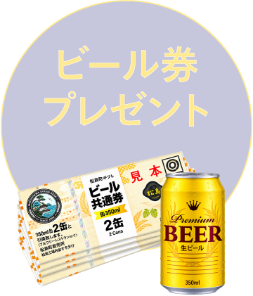 ビール券プレゼント