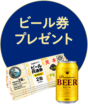ビール券プレゼント