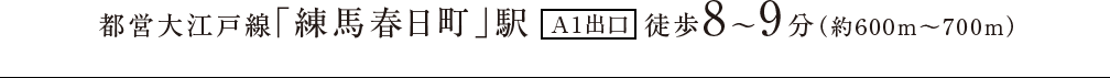 都営大江戸線「春日町」駅A1出口徒歩8～9分
