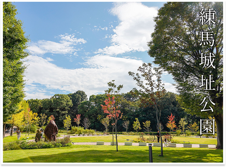 練馬城址公園