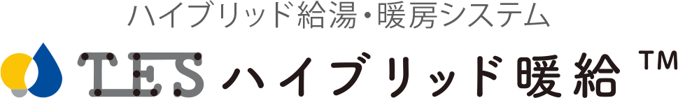 TESハイブリッド暖給