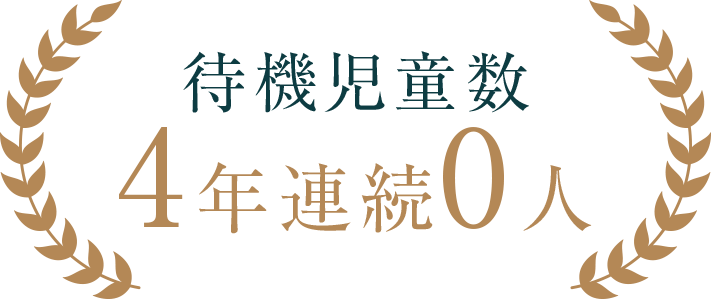 待機児童数 4年連続0人