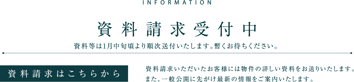 資料請求受付中