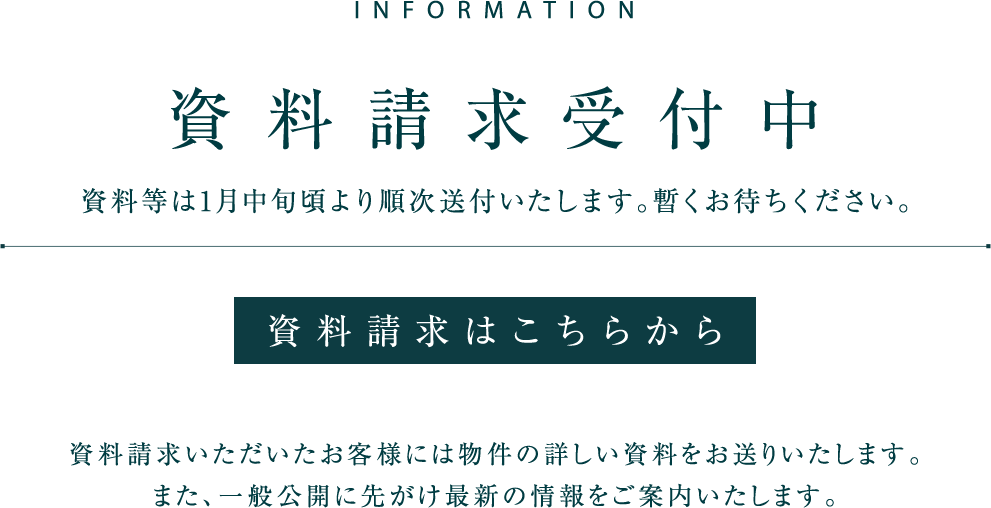 資料請求受付中