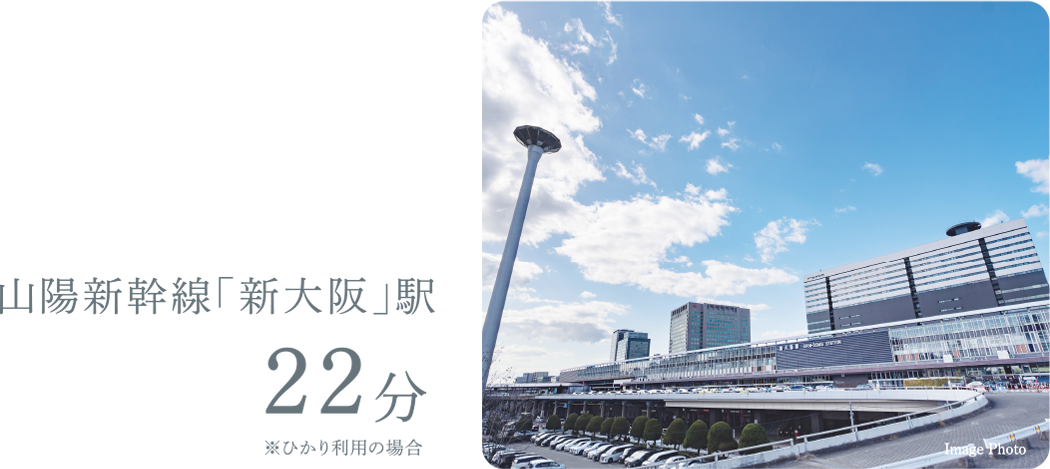 JR山陽新幹線「新大阪」駅21分