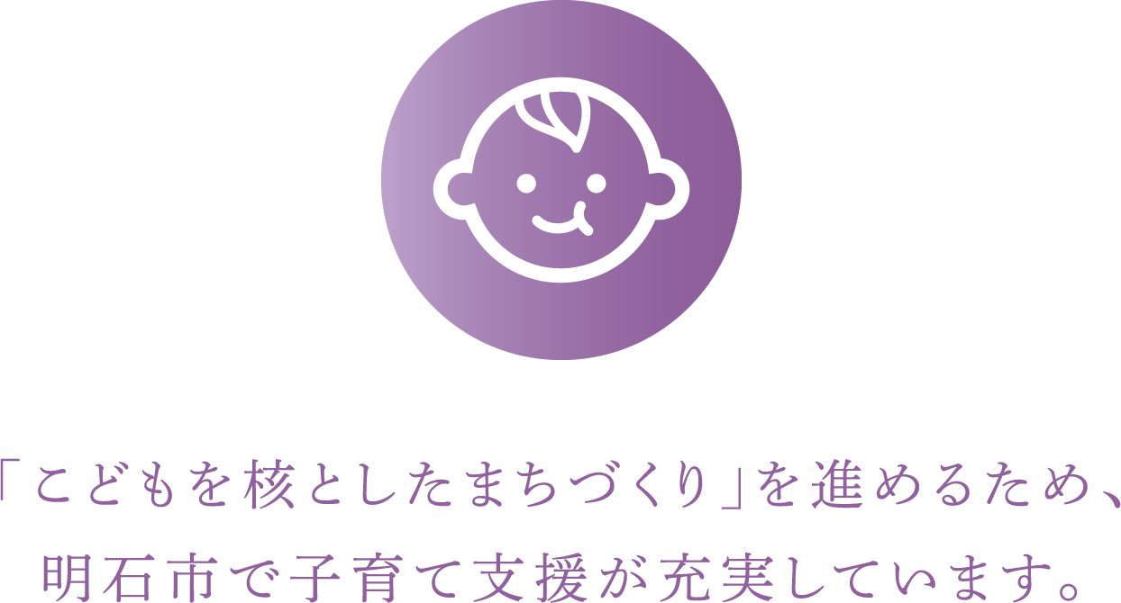 「こどもを核としたまちづくり」を進めるため、明石市で子育て支援が充実しています。