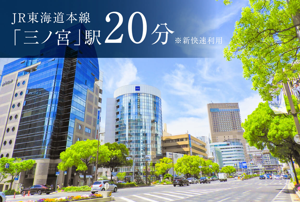 JR東海道・山陽本線「三ノ宮」駅20分