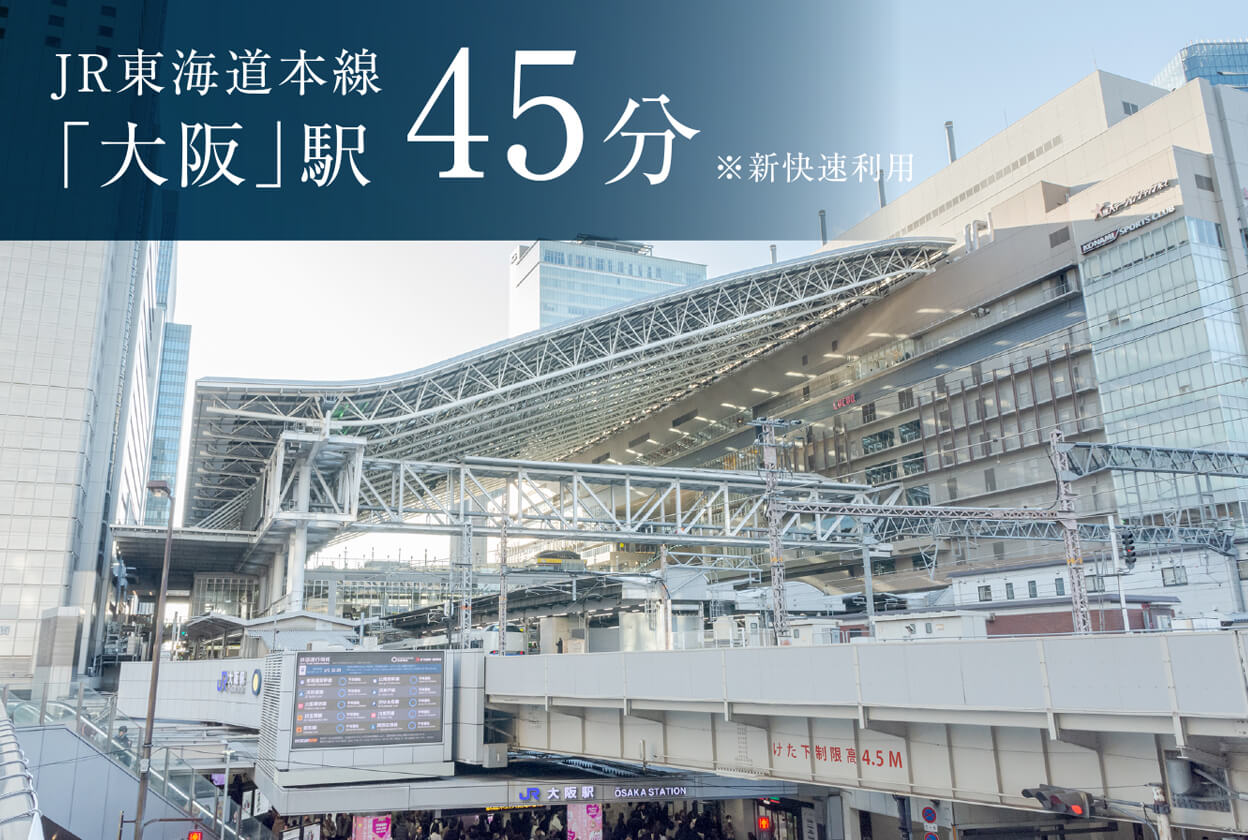 JR東海道・山陽本線「大阪」駅45分