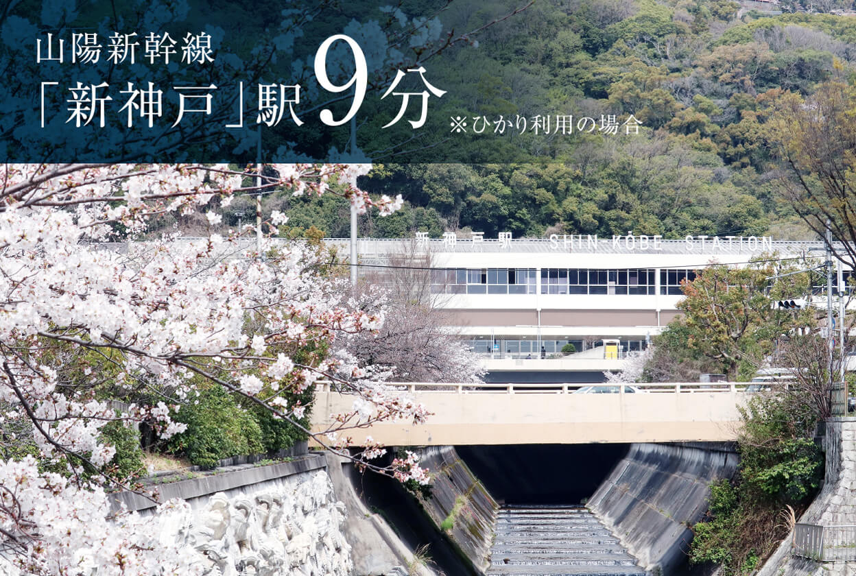JR山陽新幹線「新神戸」駅9分