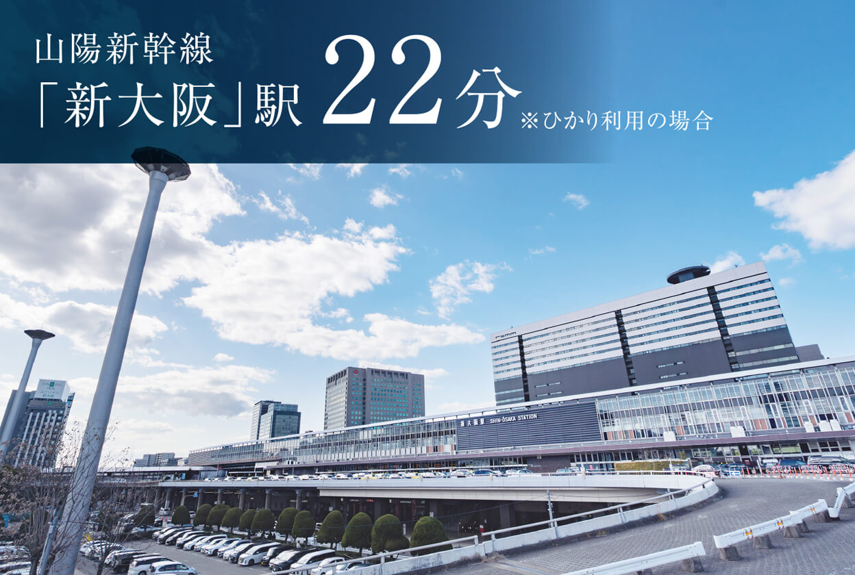 JR山陽新幹線「新大阪」駅22分