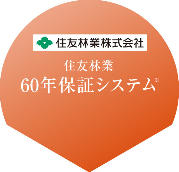 住友林業60年保証システム