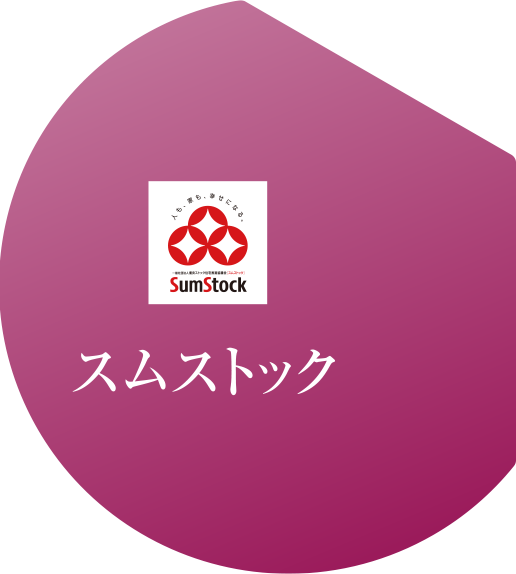 スムストック