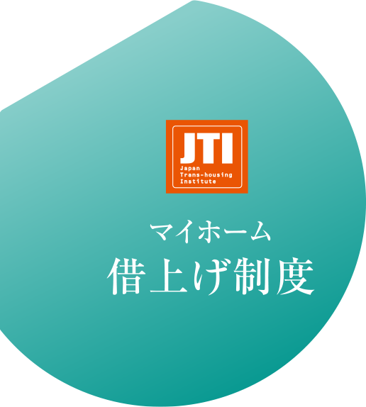 マイホーム借上げ制度