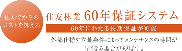 住んでからのコストを抑える 住友林業60年保証システム