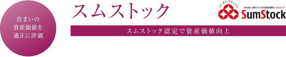 住まいの資産価値を高める スムストック