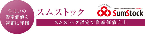 住まいの資産価値を高める スムストック