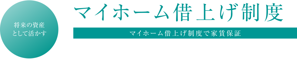 将来の資産として活かす マイホーム借上げ制度