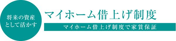 将来の資産として活かす マイホーム借上げ制度