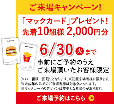 後来場予約はこちら