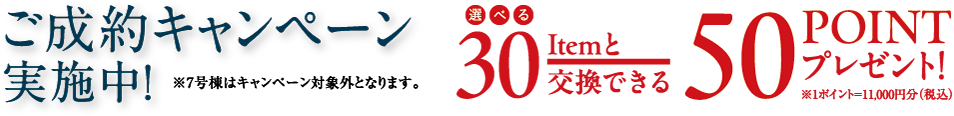 ご成約キャンペーン実施中！