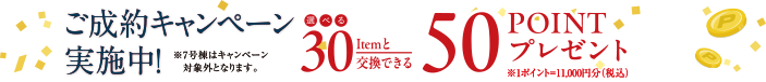 ご成約キャンペーン実施中！